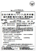 総 務 省：日本の実写コンテンツを世界市場へ 海外展開・製作力強化の最新戦略