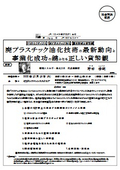 廃プラスチック油化技術の最新動向と事業化成功の鍵となる正しい貨幣観