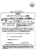 大阪ガス(株)：エネルギートランジションに向けた活動と e-methane（合成メタン）社会実装に向けた技術開発について