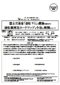 国土交通省「造船WG」の議論を踏まえた造船業再生ロードマップと今後の展開について