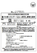 量子水素エネルギー（QHe）の実用化と事業化戦略
