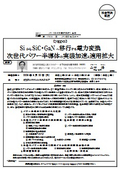 [NEDO]: Transitioning from Si to SiC and GaN for power conversion Accelerating the implementation and expanding the application of next-generation power semiconductors