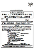 環境省：PFAS対策の最新動向と今後の方向性
