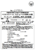 バイオエタノール、SAF等のバイオ燃料と水素、アンモニア、合成燃料等の現状と法的課題