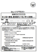 東京電力リニューアブルパワー（株）: 洋上風力事業の最新動向と今後の更なる展開について