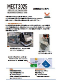切粉台車運搬AGVの展示【MECT2025出展】