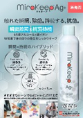 ミラキープAg＋　