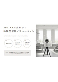 360°VRで変わる！体験型学習ソリューション