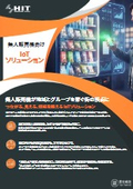 無人販売機向けIoTソリューション