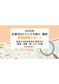 2026年企業のAIインフラ導入・運用実態調査レポート