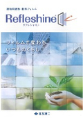建物用遮熱・断熱フィルム　Refleshine　リフレシャイン