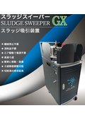 スラッジスイーパーGX