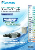 ダイキン　スーパーユニット（高精度タイプ）　ハイブリッド　省エネ　油圧ユニット