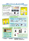 工場設備のメンテナンス　省人化のご提案