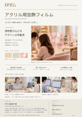 アクリル用加飾フィルム