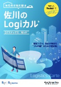 『ロジスティクスカルテ』概要資料