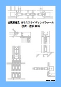 金属製建具 ガラススライディングウォール技術・設計資料