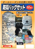 防災バッグセット＜32点入＞