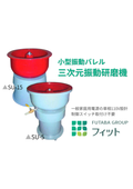 小型振動バレル『三次元振動研磨機』