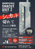 刃物ユニット『シャカットユニット2』