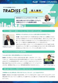 【Tradiss導入事例】株式会社フレッシュデリカネットワーク様