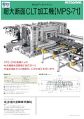 超大断面CLT加工機『MPS-71』
