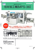 柱材加工機『MPS-36』