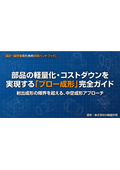 部品の軽量化・コストダウンを実現する『ブロー成形完全ガイド』