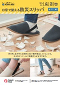 日常で使える防災スリッパ