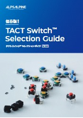 タクトスイッチ(R) セレクションガイド Ver 1.1