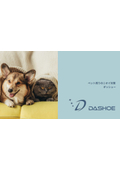 DASHOE資料（ペット）