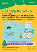 ＰＦＡＳ分析キャンペーン　バイアル、固相抽出カラム、HPLCカラム、標準物質は希望販売価格30%、溶媒は希望販売価格90%OFF
