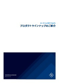 ローデシュワルツ　プロダクトラインアップのご紹介