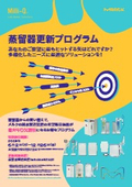 蒸留器更新：導入コスト年間消耗品コスト削減、光熱費節約、洗浄作業効率アップ、超純水システムへのグレードアップなど最大40％オフ