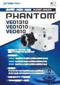ハイスピードカメラ『Phantom VEO1310/1010/610』