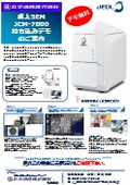 日本電子卓上電子顕微鏡　お持ち込みデモ案内