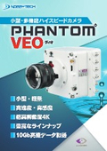 小型・多機能ハイスピードカメラ『Phantom VEO』
