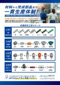 材料から完成部品までの一貫生産体制