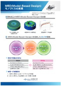 MBD(Model-Based Design) モノづくりの実現
