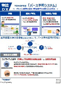 TONOPS「バース予約システム」