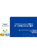 TONOPS/Logistics:物流DX バース予約システムご紹介