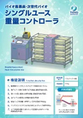 シングルユース重量コントローラー