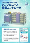 シングルユース重量コントローラ