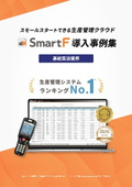 生産管理システム「SmartF」導入事例集【基盤実装業界】