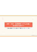 ERP・MES・生産管理システムの違い【診断チャート付き】