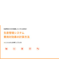 生産管理システム 費用対効果の計算方法【稟議書サンプル付】