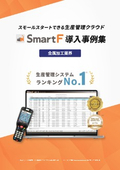 生産管理システム「SmartF」導入事例集【金属加工業界】