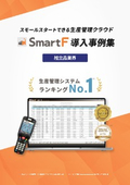 生産管理システム「SmartF」導入事例集【組立品業界】