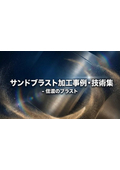 サンドブラスト加工事例・技術集