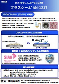 Antibiofilm coating agent "Plus Seal AN-1217"